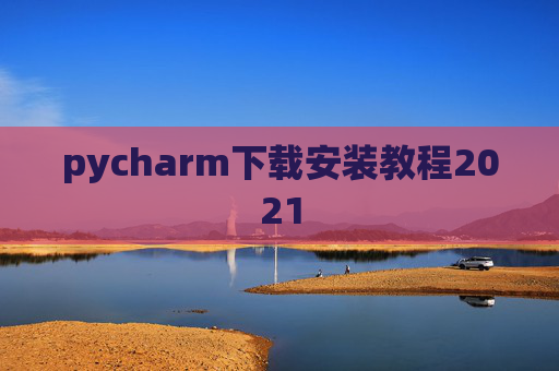 pycharm下载安装教程2021