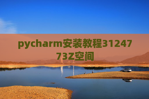 pycharm安装教程3124773Z空间