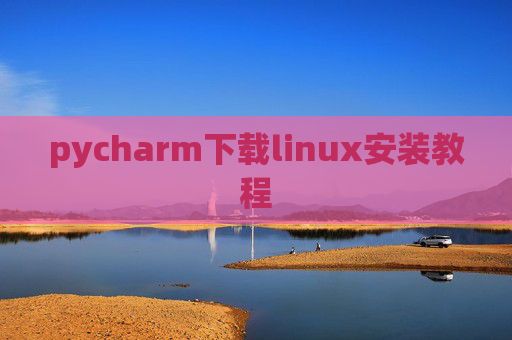 pycharm下载linux安装教程