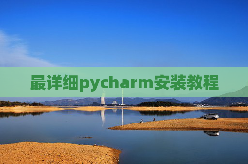 最详细pycharm安装教程