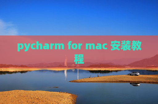 pycharm for mac 安装教程