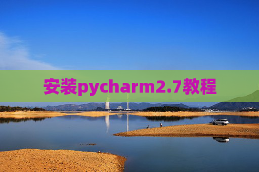 安装pycharm2.7教程