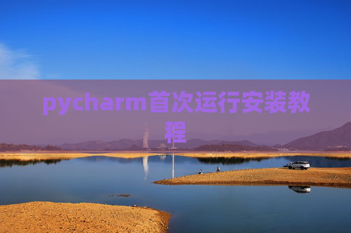 pycharm首次运行安装教程