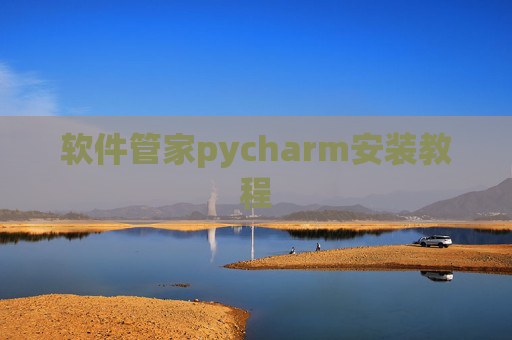 软件管家pycharm安装教程