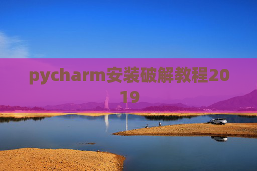 pycharm安装破解教程2019