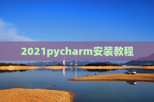 2021pycharm安装教程