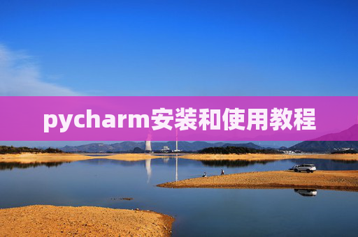 pycharm安装和使用教程