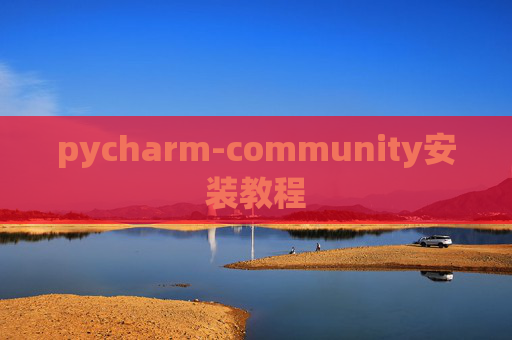pycharm-community安装教程