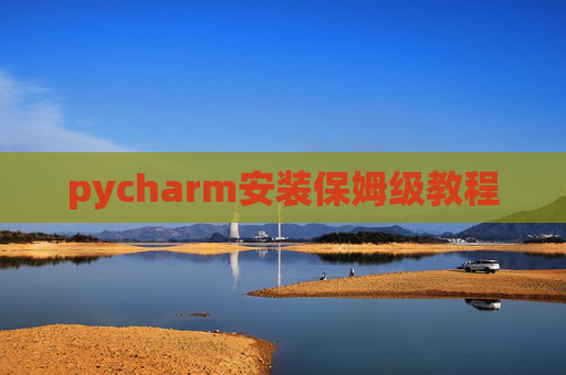 pycharm安装保姆级教程