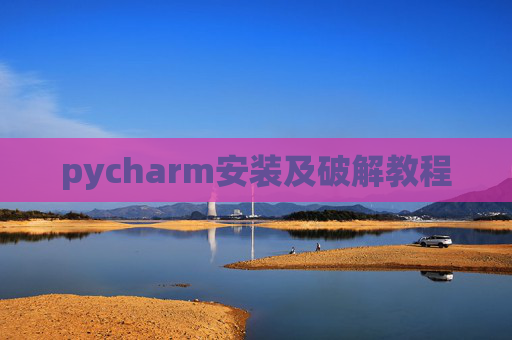 pycharm安装及破解教程
