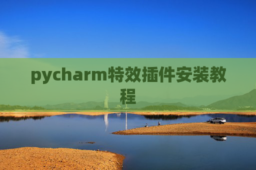pycharm特效插件安装教程