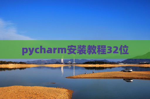pycharm安装教程32位