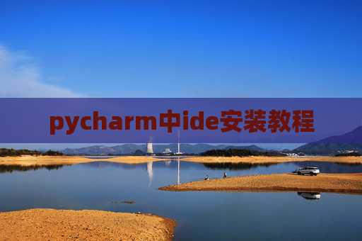 pycharm中ide安装教程