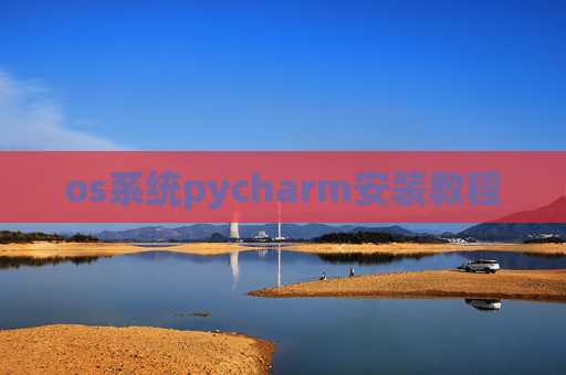 os系统pycharm安装教程