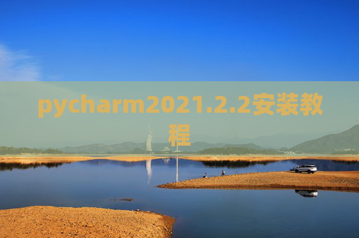 pycharm2021.2.2安装教程