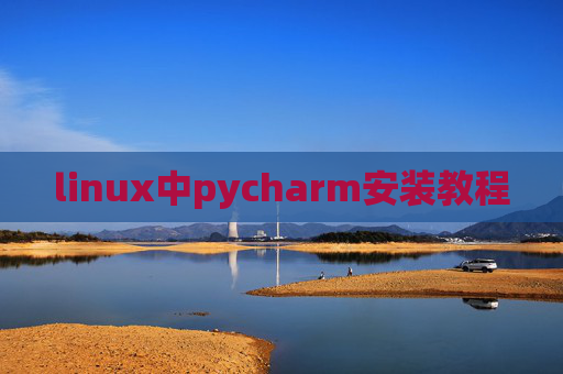 linux中pycharm安装教程