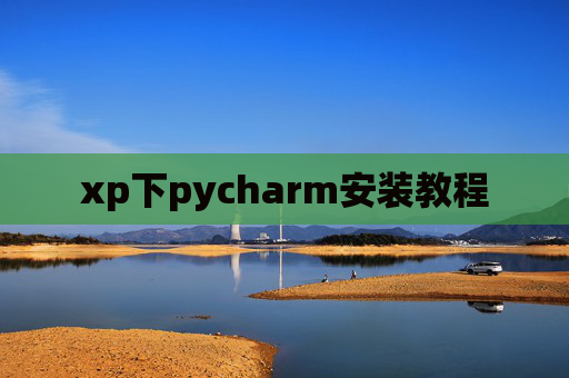 xp下pycharm安装教程
