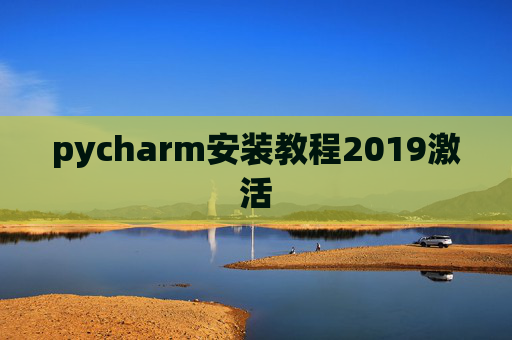 pycharm安装教程2019激活